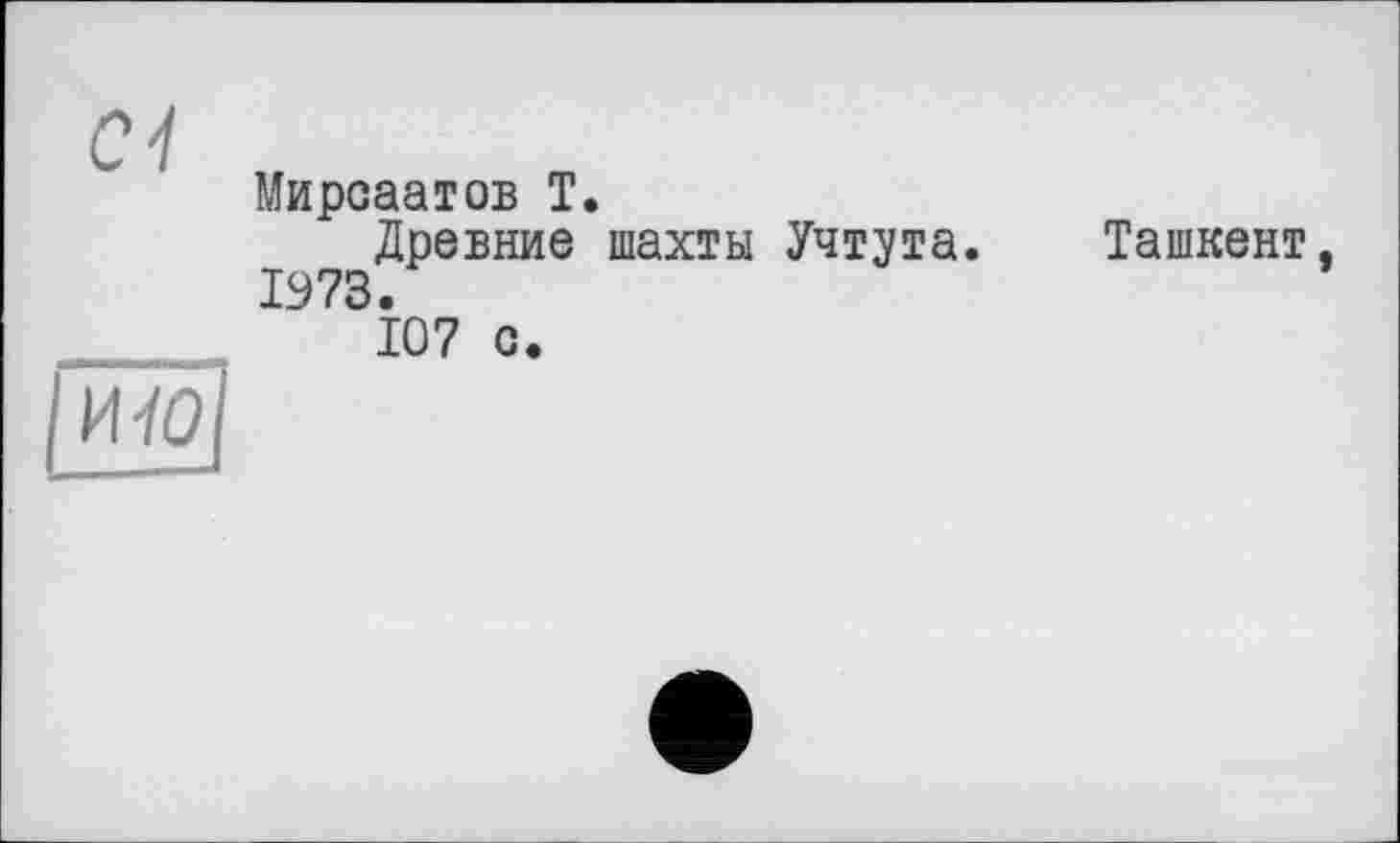 ﻿Cl	Мироаатов T. Древние шахты Учтута. Ташкент. 1973.
[Й¥|	107 о.